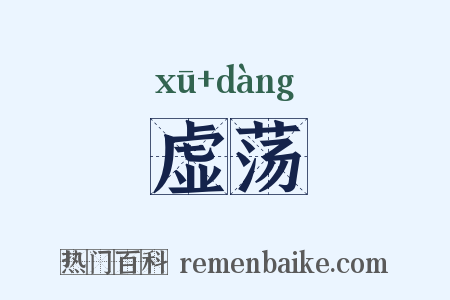 虚荡是什么意思的图片